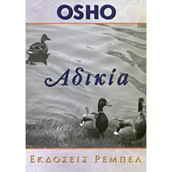 ΑΔΙΚΙΑ