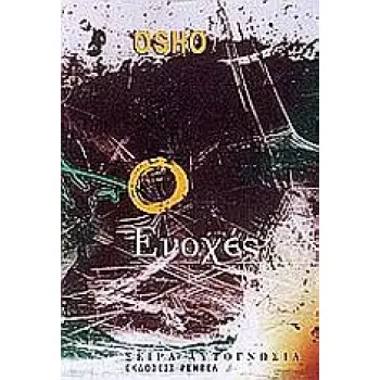 ΕΝΟΧΕΣ