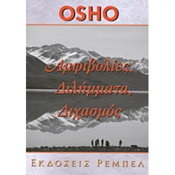 ΑΜΦΙΒΟΛΙΕΣ ΔΙΛΗΜΜΑΤΑ ΔΙΧΑΣΜΟΣ