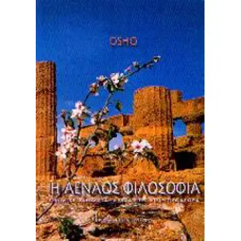 Η ΑΕΝΑΟΣ ΦΙΛΟΣΟΦΙΑ ΟΜΙΛΙΕΣ ΠΑΝΩ ΣΤΑ ΧΡΥΣΑ ΕΠΗ ΤΟΥ ΠΥΘΑΓΟΡΑ