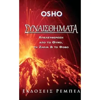 ΣΥΝΑΙΣΘΗΜΑΤΑ ΑΠΕΛΕΥΘΕΡΩΣΗ ΑΠΟ ΤΟ ΘΥΜΟ ΤΗ ΖΗΛΙΑ ΚΑΙ ΤΟ ΦΟΒΟ