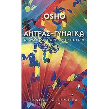 ΑΝΤΡΑΣ ΓΥΝΑΙΚΑ Ο ΧΟΡΟΣ ΤΩΝ ΕΝΕΡΓΕΙΩΝ