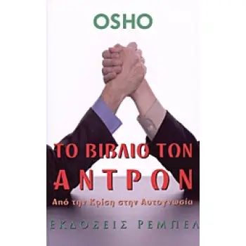 ΤΟ ΒΙΒΛΙΟ ΤΩΝ ΑΝΤΡΩΝ ΑΠΟ ΤΗΝ ΚΡΙΣΗ ΣΤΗΝ ΑΥΤΟΓΝΩΣΙΑ