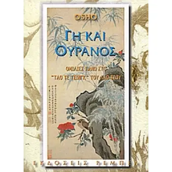 ΓΗ ΚΑΙ ΟΥΡΑΝΟΣ ΟΜΙΛΙΕΣ ΠΑΝΩ ΣΤΟ «ΤΑΟ ΤΕ ΤΣΙΝΓΚ» ΤΟΥ ΛΑΟ ΤΣΟΥ