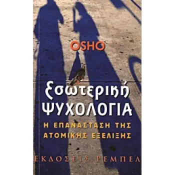 ΕΣΩΤΕΡΙΚΗ ΨΥΧΟΛΟΓΙΑ Η ΕΠΑΝΑΣΤΑΣΗ ΤΗΣ ΑΤΟΜΙΚΗΣ ΕΞΕΛΙΞΗΣ