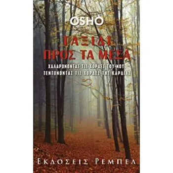 ΤΑΞΙΔΙ ΠΡΟΣ ΤΑ ΜΕΣΑ ΧΑΛΑΡΩΝΟΝΤΑΣ ΤΙΣ ΧΟΡΔΕΣ ΤΟΥ ΝΟΥ, ΤΕΝΤΩΝΟΝΤΑΣ ΤΙΣ ΧΟΡΔΕΣ ΤΗΣ ΚΑΡΔΙΑΣ