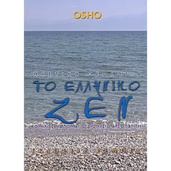 Η ΜΥΣΤΙΚΗ ΘΕΟΛΟΓΙΑ ΤΟ ΕΛΛΗΝΙΚΟ ΖΕΝ
