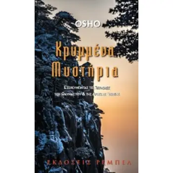 ΚΡΥΜΜΕΝΑ ΜΥΣΤΙΚΑ