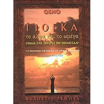 ΓΙΟΓΚΑ, ΤΟ ΑΛΦΑ ΚΑΙ ΤΟ ΩΜΕΓΑ- ΣΧΟΛΙΑ ΣΤΙΣ ΣΟΥΤΡΕΣ ΤΟΥ ΠΑΤΑΝΤΖΑΛΙ: ΤΟΜΟΣ 1ΟΣ