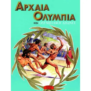 Η ΕΛΛΑΔΑ ΤΩΝ ΘΡΥΛΩΝ ΑΡΧΑΙΑ ΟΛΥΜΠΙΑ ΚΑΙ ΟΛΥΜΠΙΑΚΟΙ ΑΓΩΝΕΣ