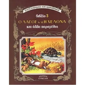 Ο ΛΑΓΟΣ ΚΑΙ Η ΧΕΛΩΝΑ ΚΑΙ ΑΛΛΑ ΠΑΡΑΜΥΘΙΑ