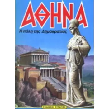 Η ΕΛΛΑΔΑ ΤΩΝ ΘΡΥΛΩΝ ΑΘΗΝΑ Η ΠΟΛΗ ΤΗΣ ΔΗΜΟΚΡΑΤΙΑΣ