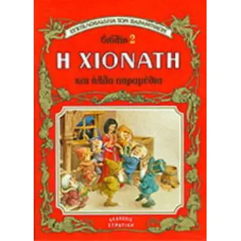 Η ΧΙΟΝΑΤΗ ΚΑΙ ΑΛΛΑ ΠΑΡΑΜΥΘΙΑ Η ΕΓΚΥΚΛΟΠΑΙΔΕΙΑ ΤΩΝ ΠΑΡΑΜΥΘΙΩΝ