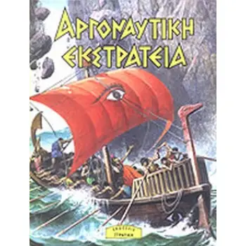 Η ΕΛΛΑΔΑ ΤΩΝ ΘΡΥΛΩΝ ΑΡΓΟΝΑΥΤΙΚΗ ΕΚΣΤΡΑΤΕΙΑ