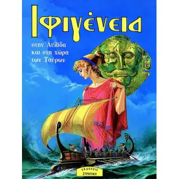 Η ΕΛΛΑΔΑ ΤΩΝ ΘΡΥΛΩΝ ΙΦΙΓΕΝΕΙΑ ΣΤΗΝ ΑΥΛΙΔΑ ΚΑΙ ΣΤΗ ΧΩΡΑ ΤΩΝ ΤΑΥΡΩΝ