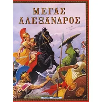Η ΕΛΛΑΔΑ ΤΩΝ ΘΡΥΛΩΝ ΜΕΓΑΣ ΑΛΕΞΑΝΔΡΟΣ