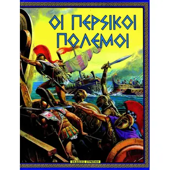 Η ΕΛΛΑΔΑ ΤΩΝ ΘΡΥΛΩΝ ΟΙ ΠΕΡΣΙΚΟΙ ΠΟΛΕΜΟΙ