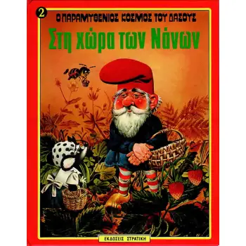 Ο ΠΑΡΑΜΥΘΕΝΙΟΣ ΚΟΣΜΟΣ ΤΟΥ ΔΑΣΟΥΣ ΝΟ2 ΣΤΗ ΧΩΡΑ ΤΩΝ ΝΑΝΩΝ