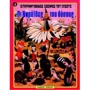 Ο ΠΑΡΑΜΥΘΕΝΙΟΣ ΚΟΣΜΟΣ ΤΟΥ ΔΑΣΟΥΣ ΝΟ4 ΟΙ ΝΕΡΑΙΔΕΣ ΤΟΥ ΔΑΣΟΥΣ