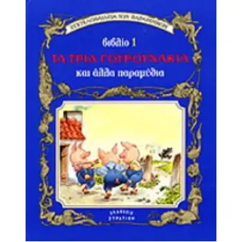 ΤΑ ΤΡΙΑ ΓΟΥΡΟΥΝΑΚΙΑ ΚΑΙ ΑΛΛΑ ΠΑΡΑΜΥΘΙΑ