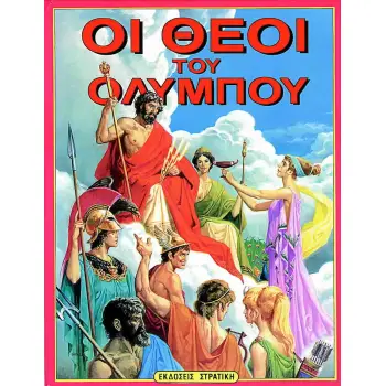 ΟΙ ΘΕΟΙ ΤΟΥ ΟΛΥΜΠΟΥ