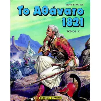 ΤΟ ΑΘΑΝΑΤΟ 1821 Α' ΤΟΜΟΣ