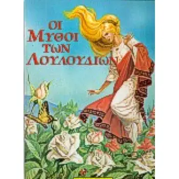 ΟΙ ΜΥΘΟΙ ΤΩΝ ΛΟΥΛΟΥΔΙΩΝ