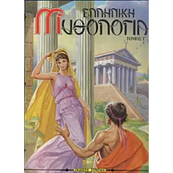 ΕΛΛΗΝΙΚΗ ΜΥΘΟΛΟΓΙΑ ΤΟΜΟΣ Γ' Η ΕΛΛΑΔΑ ΤΩΝ ΘΡΥΛΩΝ