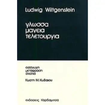 ΓΛΩΣΣΑ, ΜΑΓΕΙΑ, ΤΕΛΕΤΟΥΡΓΙΑ