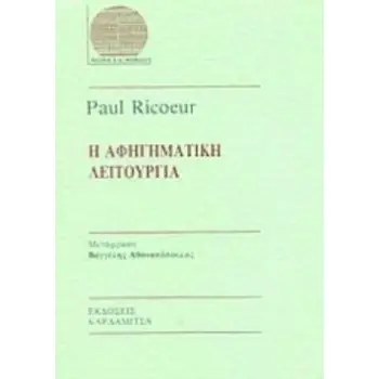 Η ΑΦΗΓΗΜΑΤΙΚΗ ΛΕΙΤΟΥΡΓΙΑ ΘΕΩΡΙΑ ΚΑΙ ΜΕΘΟΔΟΣ