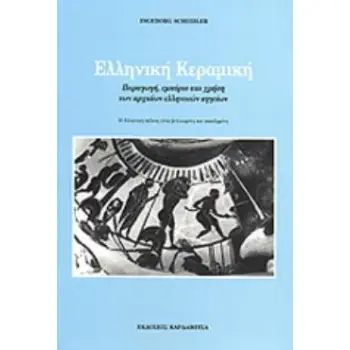 ΕΛΛΗΝΙΚΗ ΚΕΡΑΜΙΚΗ ΠΑΡΑΓΩΓΗ, ΕΜΠΟΡΙΟ ΚΑΙ ΧΡΗΣΗ ΤΩΝ ΑΡΧΑΙΩΝ ΕΛΛΗΝΙΚΩΝ ΑΓΓΕΙΩΝ
