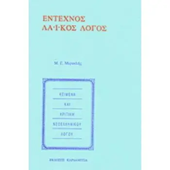 ΕΝΤΕΧΝΟΣ ΛΑΙΚΟΣ ΛΟΓΟΣ ΚΕΙΜΕΝΑ ΚΑΙ ΚΡΙΤΙΚΗ ΝΕΟΕΛΛΗΝΙΚΟΥ ΛΟΓΟΥ