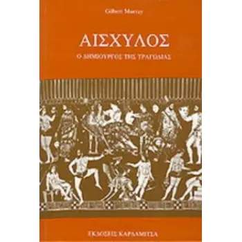 ΑΙΣΧΥΛΟΣ Ο ΔΗΜΙΟΥΡΓΟΣ ΤΗΣ ΤΡΑΓΩΔΙΑΣ 2Η ΕΚΔΟΣΗ