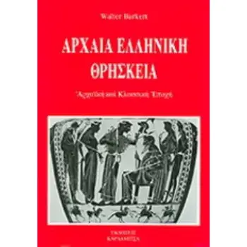ΑΡΧΑΙΑ ΕΛΛΗΝΙΚΗ ΘΡΗΣΚΕΙΑ ΑΡΧΑΪΚΗ ΚΑΙ ΚΛΑΣΣΙΚΗ ΕΠΟΧΗ