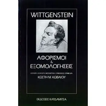 ΑΦΟΡΙΣΜΟΙ ΚΑΙ ΕΞΟΜΟΛΟΓΗΣΕΙΣ