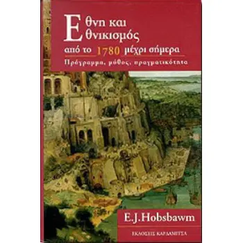 ΕΘΝΗ ΚΑΙ ΕΘΝΙΚΙΣΜΟΣ ΑΠΟ ΤΟ 1870 ΜΕΧΡΙ ΣΗΜΕΡΑ