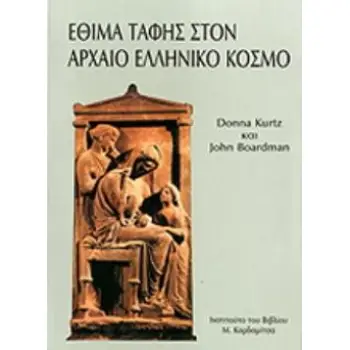 ΕΘΙΜΑ ΤΑΦΗΣ ΣΤΟΝ ΑΡΧΑΙΟ ΕΛΛΗΝΙΚΟ ΚΟΣΜΟ