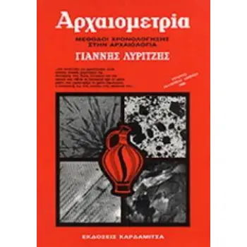 ΑΡΧΑΙΟΜΕΤΡΙΑ 2Η ΕΚΔΟΣΗ