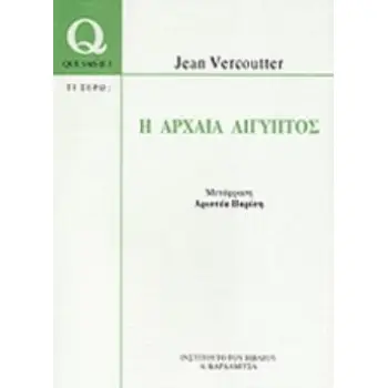 Η ΑΡΧΑΙΑ ΑΙΓΥΠΤΟΣ QUE SAIS-JE?=ΤΙ ΞΕΡΩ;