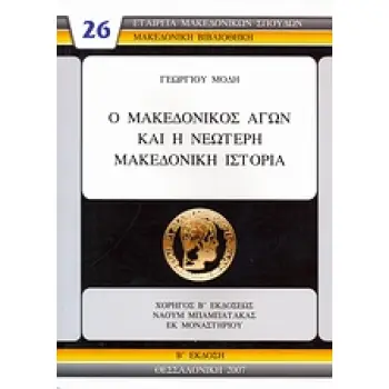 Ο ΜΑΚΕΔΟΝΙΚΟΣ ΑΓΩΝ ΚΑΙ Η ΝΕΟΤΕΡΗ ΜΑΚΕΔΟΝΙΚΗ ΙΣΤΟΡΙΑ 2Η ΕΚΔΟΣΗ