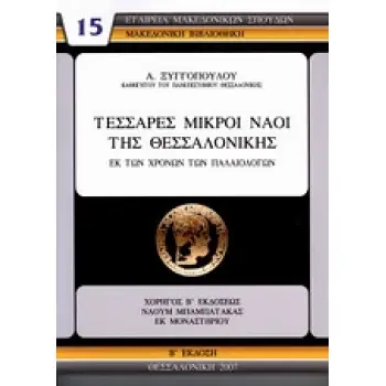 ΜΑΚΕΔΟΝΙΚΗ ΒΙΒΛΙΟΘΗΚΗ ΤΕΣΣΑΡΕΣ ΜΙΚΡΟΙ ΝΑΟΙ ΤΗΣ ΘΕΣΣΑΛΟΝΙΚΗΣ ΕΚ ΤΩΝ ΧΡΟΝΩΝ ΤΩΝ ΠΑΛΑΙΟΛΟΓΩΝ
