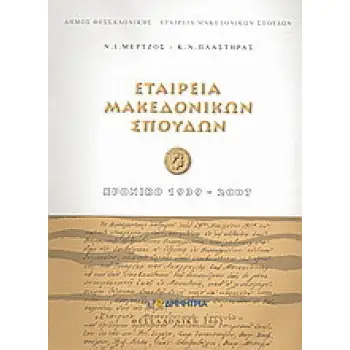 ΕΤΑΙΡΕΙΑ ΜΑΚΕΔΟΝΙΚΩΝ ΣΠΟΥΔΩΝ: ΧΡΟΝΙΚΟ 1939-2007