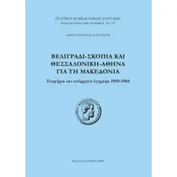 ΒΕΛΙΓΡΑΔΙ - ΣΚΟΠΙΑ ΚΑΙ ΘΕΣΣΑΛΟΝΙΚΗ - ΑΘΗΝΑ ΓΙΑ ΤΗ ΜΑΚΕΔΟΝΙΑ ΤΕΚΜΗΡΙΑ ΚΑΙ ΑΠΟΡΡΗΤΑ ΕΓΓΡΑΦΑ 1950 - 1960