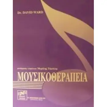 ΜΟΥΣΙΚΟΘΕΡΑΠΕΙΑ 2Η ΕΚΔΟΣΗ