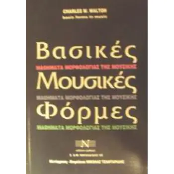 ΒΑΣΙΚΕΣ ΜΟΥΣΙΚΕΣ ΦΟΡΜΕΣ