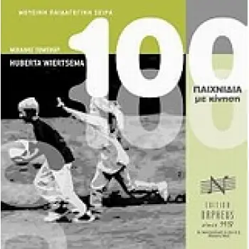 100 ΠΑΙΧΝΙΔΙΑ ΜΕ ΚΙΝΗΣΗ 2Η ΕΚΔΟΣΗ