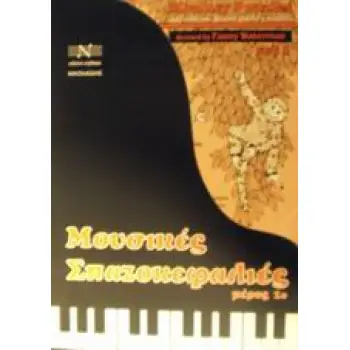 ΜΟΥΣΙΚΕΣ ΣΠΑΖΟΚΕΦΑΛΙΕΣ 1