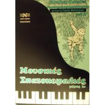 ΜΟΥΣΙΚΕΣ ΣΠΑΖΟΚΕΦΑΛΙΕΣ 2