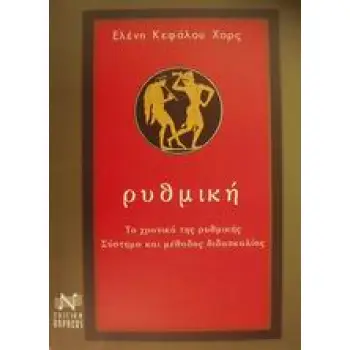 ΡΥΘΜΙΚΗ ΤΟ ΧΡΟΝΙΚΟ ΤΗΣ ΡΥΘΜΙΚΗΣ: ΣΥΣΤΗΜΑ ΚΑΙ ΜΕΘΟΔΟΣ ΔΙΔΑΣΚΑΛΙΑΣ