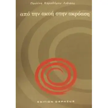 ΑΠΟ ΤΗΝ ΑΚΟΗ ΣΤΗΝ ΑΚΡΟΑΣΗ (+ CD + 9 ΚΑΡΤΕΛΕΣ)